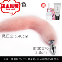 狐狸另类尾巴男肛塞女后庭扩肛门玩具刺激成人sm情趣性用品扩肛器欢乐小鸟 40厘米粉色尾巴小号电动后庭塞