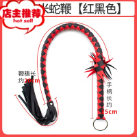 成人情趣用品SM女王调教皮鞭子另类玩具男女用狗奴刑具sp工具欢乐小鸟 0.85米蛇鞭(红黑色)皮鞭手拍