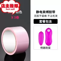 静电胶带夫妻调情趣用具女性用品性玩具sm道具束缚麻绳子前戏欢乐小鸟 三卷粉色[送情趣跳蛋]胶带绳子