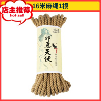SM麻绳艺另类玩具夫妻调情用具捆绑束缚女用刑具教程情趣用品欢乐小鸟 16米麻绳1根胶带绳子