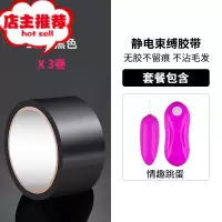 静电胶带夫妻调情趣用具女性用品性玩具sm道具束缚麻绳子前戏欢乐小鸟 三卷黑色[送情趣跳蛋]胶带绳子