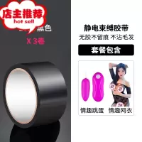 静电胶带夫妻调情趣用具女性用品性玩具sm道具束缚麻绳子前戏欢乐小鸟 三卷黑色[送跳蛋+情趣网衣]胶带绳子