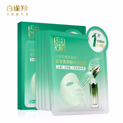 (PECHOIN)百雀羚面膜面贴膜 紧致菁萃精华液面膜30ml*5片 保湿补水紧致肌肤 实发10片 新老款随机发