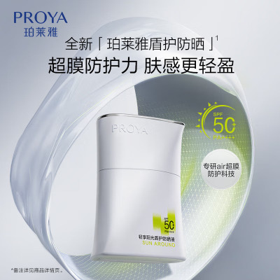 (PROYA)珀莱雅防晒乳防晒霜 轻享阳光盾护防晒液50ml 隔离防晒