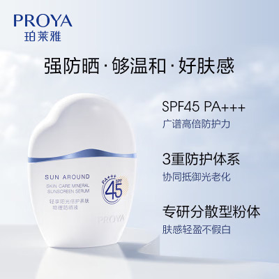 (PROYA)珀莱雅防晒乳防晒霜 云朵防晒 轻享阳光倍护养肤物理防晒液50ml SPF45 防晒隔离