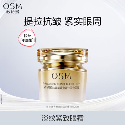 (OSM)欧诗漫眼霜 珍珠奢华鎏金淡纹紧致眼霜20g 提拉紧致