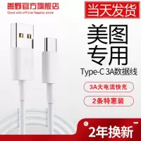 美图快充数据线M8 M6 T8 T9 T6 M8sM6s V6正品手机充电线加长2米