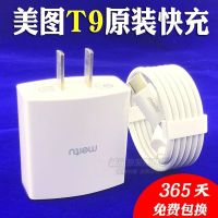 美图数据线原装M8T8SM8S充电器T9快充V6手机M6S M4 V4S插头充电线|T9原配[快充头+线1条]送护线器