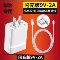 华为畅享9 plus专用充电器9V2A闪充快充头micro USB手机数据线|9V2A闪充头+数据线套装