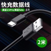 黑鲨充电器头18W快充黑鲨1代/2/helo黑莓keyone/key2手|黑鲨Type-c数据线 2米