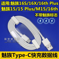 魅族16th充电器原装M15Plus快充16Xs数|单独数据线[魅族15/15Plus/16th/16thPlus专用]