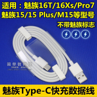 魅族16th充电器原装M15Plus快充16Xs数|单独数据线[魅族16T/魅族16Xs/魅族M15专用]