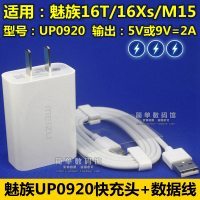 魅族16th充电器原装M15Plus快充16Xs数|充电头+数据线[魅族16T/16Xs/M15专用]UP0920