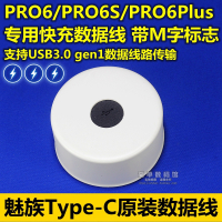 魅族16th充电器原装M15Plus快充16Xs数|单独数据线【魅族PRO6/PRO6SPRO6Plus专用】