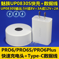 魅族16th充电器原装M15Plus快充16Xs数|充电头+数据线[魅族PRO6/6S/6Plus专用]UP0830S