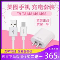 美图手机充电器原装正品M6/T8/M8s/T9/M4/V6快充数据线充电头闪充|美图数据线[买2送1]质保365天