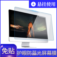免贴台式机电脑防蓝光屏幕膜笔记本抗辐射隔离板护眼孕妇显示器挂式屏罩23保护视力21寸24液晶屏幕贴膜苹果27
