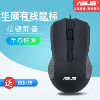 Asus/华硕鼠标静音有线鼠标 USB光电鼠标 笔记本台式通用鼠标