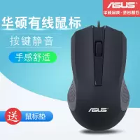 Asus/华硕鼠标静音有线鼠标 USB光电鼠标 笔记本台式通用鼠标