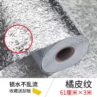 厨房铝箔锡纸自粘防油贴纸防水耐高温防潮抽屉垫桌面用橱柜油烟机|[锁水不乱流]橘皮纹61CM 13米[送短款3米共16米]