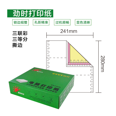 劲时241-3彩三等分电脑打印纸 撕边 1000页/箱