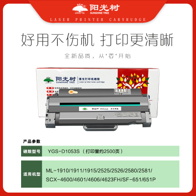 阳光树D1053S硒鼓 适用三星ML1911 ML-1915 2525W 2526 SCX-4600 4601