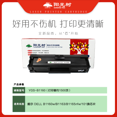 阳光树B1160硒鼓 适用戴尔DELL B1160 B1160w B1165nfw B116X 戴尔B1163硒鼓