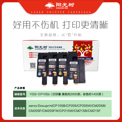 阳光树CP105b粉盒四色 彩色 适用施乐CM215fw CM215b CM205b CM205f CP105b