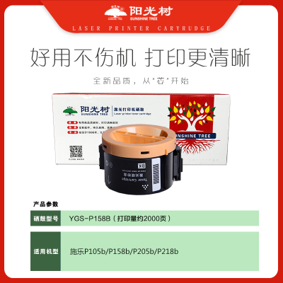 阳光树P158B粉盒 适用施乐P158/P105M205b/205f/205fwM/M158/P218/P215