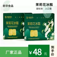 广西横县茉莉花冰糕200g*2 茉莉冰糕横县特产糕点礼盒批