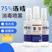 【3瓶装】75度医用酒精喷雾消毒液家用便捷有效杀菌免洗手100ml裝