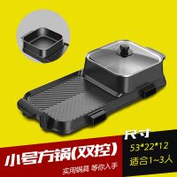 永烽麦饭石电烧烤炉家用无烟电烤盘不粘烤肉机涮烤火锅一体锅鸳鸯|小号方锅双控