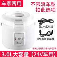 24v车载3升电饭煲24v电饭锅货车专用电煮|2用版24V货车/家用-3升-幻影白 双胆（1个不粘+1个不锈钢）+电瓶线
