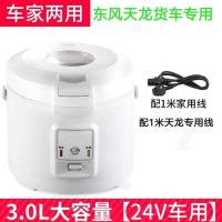 24v车载3升电饭煲24v电饭锅货车专用电煮|2用版天龙专用+家用-3升-幻影白 双胆（1个不粘+1个不锈钢）+电瓶线