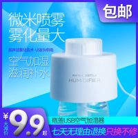 矿泉水瓶盖USB空气加湿器补水保湿喷雾静音宿舍办公仅主机无水瓶