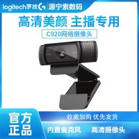C920/c920e主播摄像头1080P高清美颜电脑USB视频直播摄像头