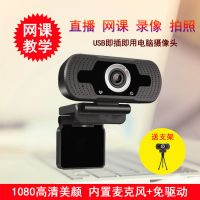 高清1080P台式电脑USB摄像头直播学习视频免驱摄像头带美颜麦克风