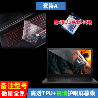 微星GL65GP75GE63GS66GS73GV62GS43键盘膜GT76|套装A[高透TPU+防蓝光高清屏膜]备注型号