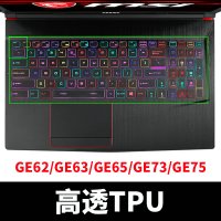 微星GL65GP75GE63GS66GS73GV|GE(62/63/65)GE(72/73/75)【高透TPU】