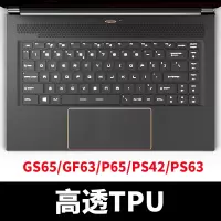 微星GL65GP75GE63GS66GS73GV|GS65/GF63/GF65/P65/PS42/PS63[高透TPU]