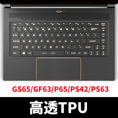 微星GL65GP75GE63GS66GS73GV|GS65/GF63/GF65/P65/PS42/PS63[高透TPU]