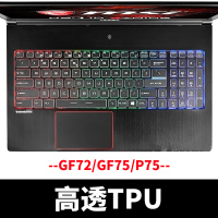 微星GL65GP75GE63GS66GS73G|--GF72/GF75/P75--[高透TPU]