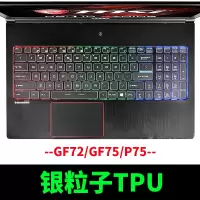 微星GL65GP75GE63GS66GS73G|--GF72/GF75/P75--[银粒子TPU]
