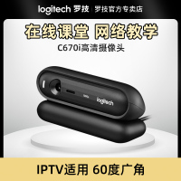 [专卖店]C670i电脑视频会议摄像头网络课程在线课堂直播讲课摄像头台式电脑笔记本办公学习