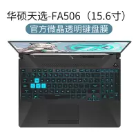 ASUS华硕飞行堡垒7键盘膜8代2020天选Plus笔记|[华硕天选-FA506→15.6寸]官方微晶膜★超薄贴合触感√