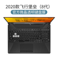 ASUS华硕飞行堡垒7键盘膜8代2020天选Pl|[2020款飞行堡垒-8代]官方微晶膜★超薄贴合触感√