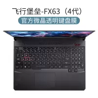 ASUS华硕飞行堡垒7键盘膜8代2020天选Pl|[飞行堡垒-FX63→4代]官方微晶膜★超薄贴合触感√