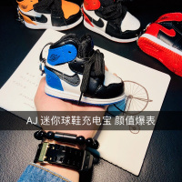 新款Aj1球鞋充电宝联名小鞋子送男友移动电源小巧可爱扣碎迷你鞋