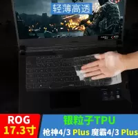 玩家国度ROG魔霸3冰刃2新锐2S枪神4/3SPLUS|枪神4/3Plus魔霸4/3Plus-17.3寸[银粒子TPU]