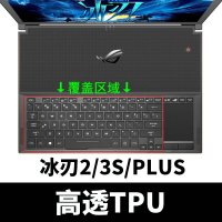 玩家国度ROG魔霸3冰刃2新锐2S枪神4/3SPLUS|冰刃2(GX501)-15.6寸【高透TPU】